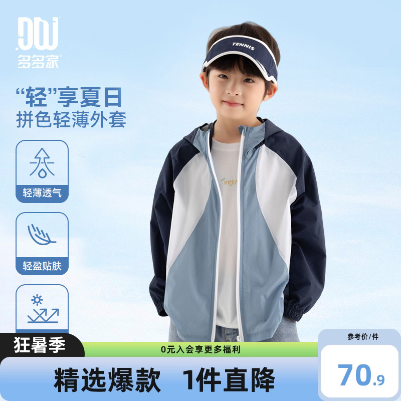 多多家男童轻薄外套2025夏装新款儿童防晒衣中大童撞色拼接皮肤衣
