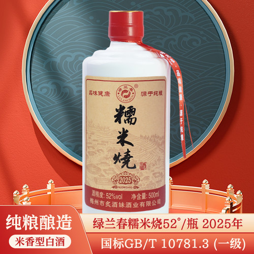 绿兰春糯米烧酒广东纯粮糯米酒52度高度米酒米香型蒸馏白酒500ml