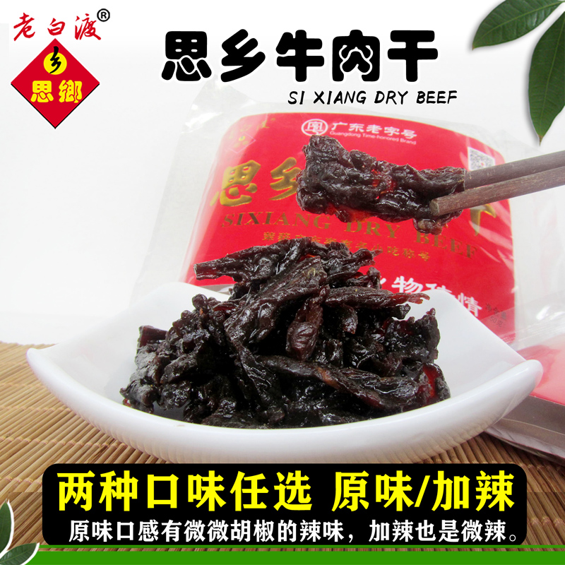 思乡牛肉干梅州老白渡特产食品休闲小吃零食旅游零吃客家名小吃