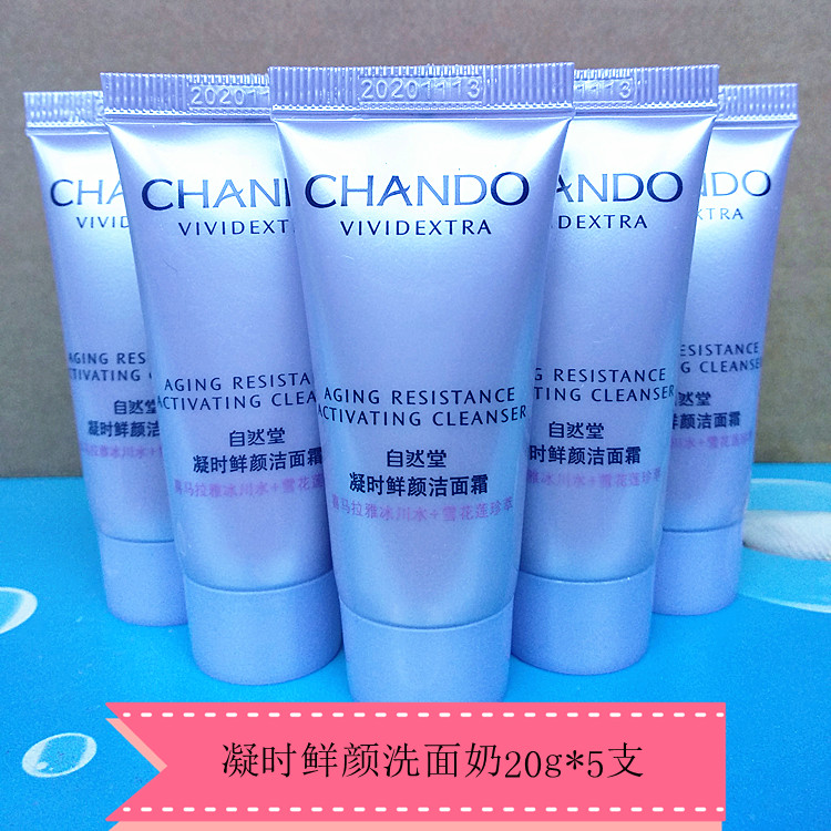 自然堂小样正品免邮 凝时鲜颜洁面霜20g5瓶装 洗面奶补水保湿抗皱