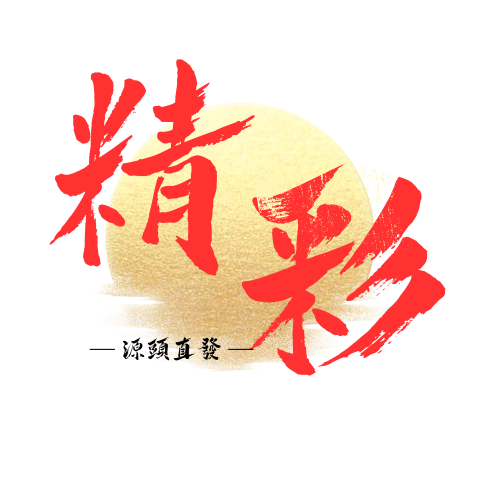 精彩直播拍单链接 满50元包邮发货