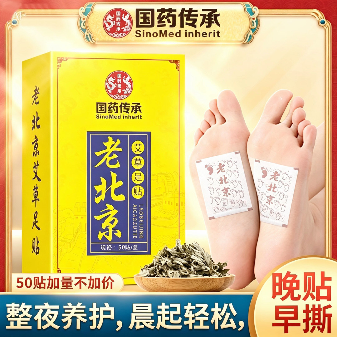 正宗老北京艾草足贴膏药正品湿气风寒排毒足部养生身体调理睡眠
