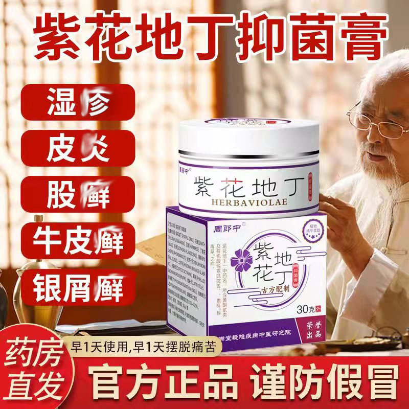紫花地丁药膏草本婴儿童过敏止痒