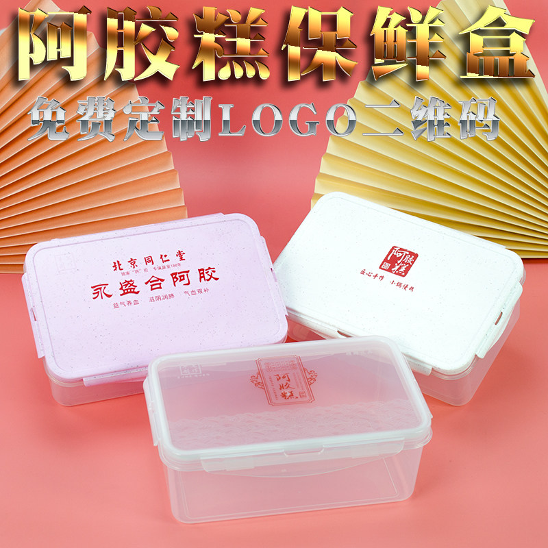 阿胶糕包装盒保鲜盒礼盒 阿胶盒子塑料盒包装袋