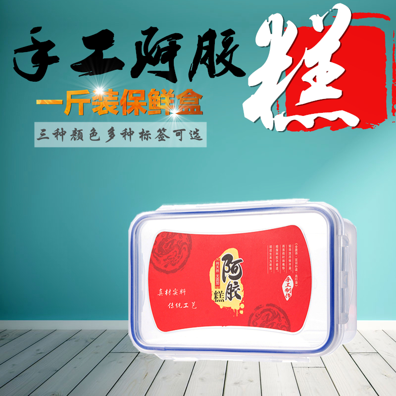 阿胶糕包装盒礼品盒一斤装 可冷藏塑料保鲜盒 手工阿胶盒子带标签