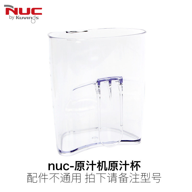 NUC恩优希KUVINGS原汁机榨汁机配件原汁杯果汁杯果榨杯果榨桶韩国