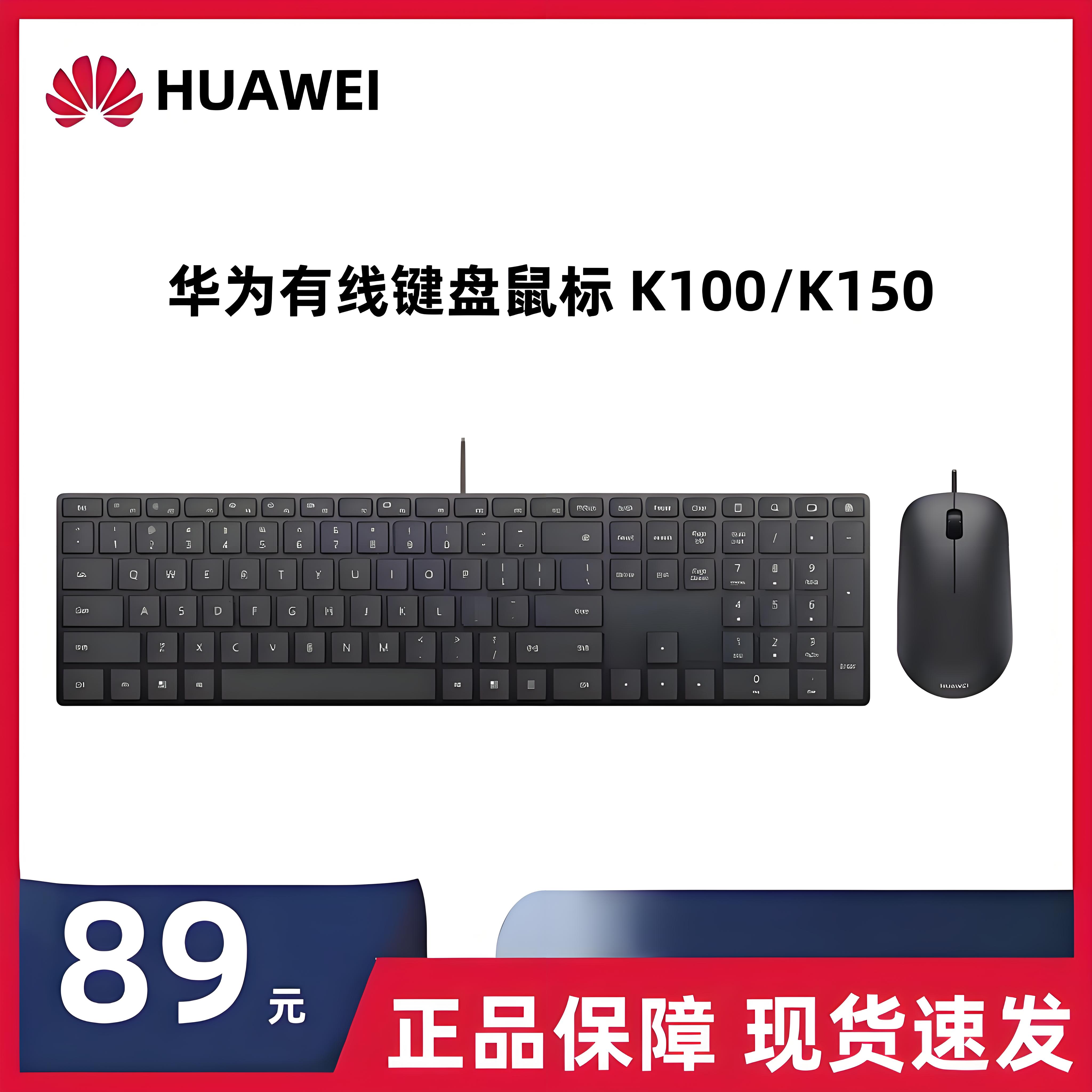 华为有线键盘鼠标K100/K150