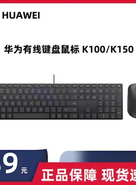 华为HUAWEI有线键盘鼠标K100/K150原装键鼠