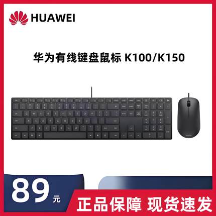 华为HUAWEI有线键盘鼠标K100/K150原装键鼠