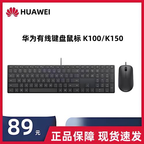 华为有线键盘鼠标K100/K150