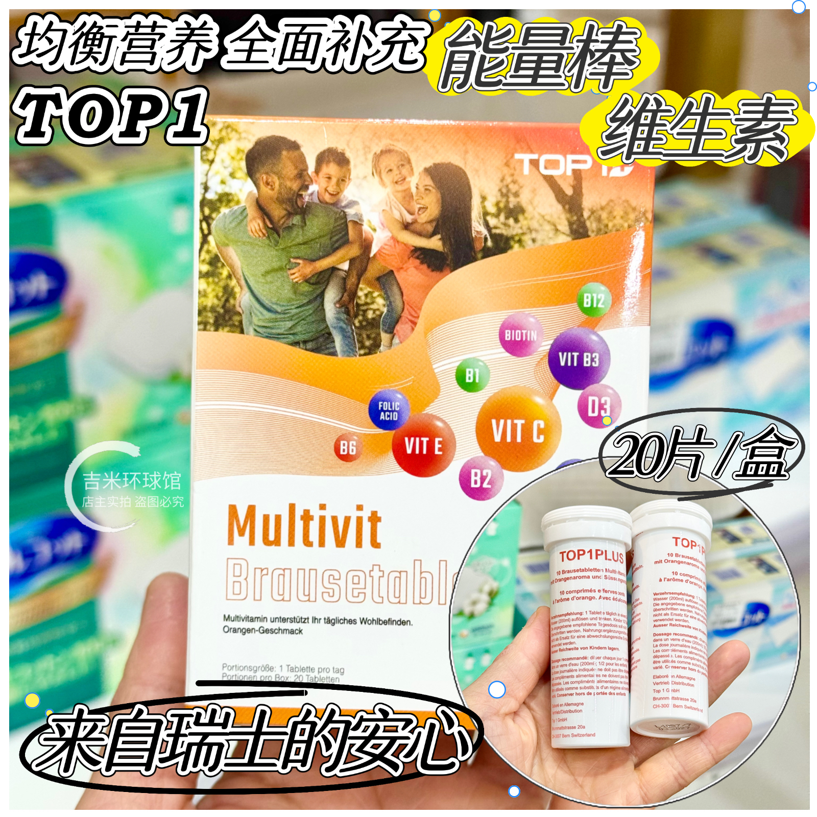 瑞士Top1PLUS高能素复合维生素VC泡腾片能量棒20片盒