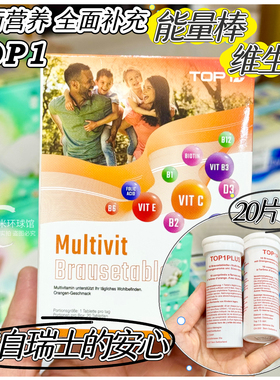 瑞士Top1PLUS高能素复合维生素VC泡腾片能量棒20片盒