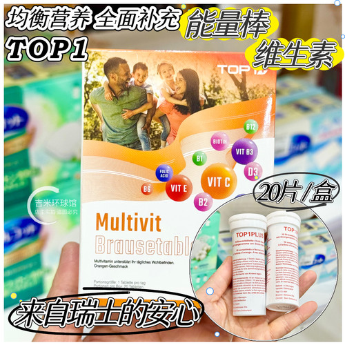 瑞士Top1PLUS高能素复合维生素VC泡腾片能量棒20片盒