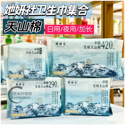 她研社新疆雪域天山棉卫生巾