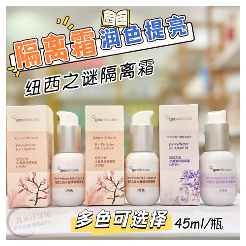纽西之谜水凝清润隔离霜45ml 提亮肤色遮瑕三合一妆前乳打底保湿