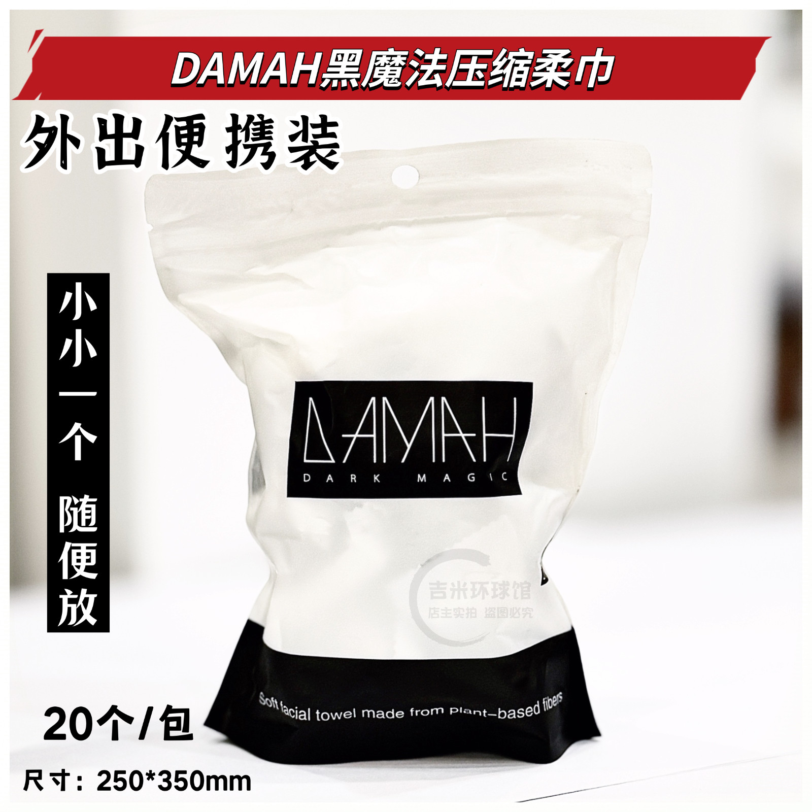 20粒DAMAH黑魔法压缩毛巾吸水旅行装加厚加大一次性洗脸巾女便携