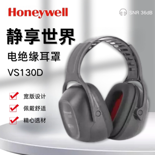 霍尼韦尔1035194-VSCH VS130D电绝缘头戴式耳罩降噪耳罩隔音