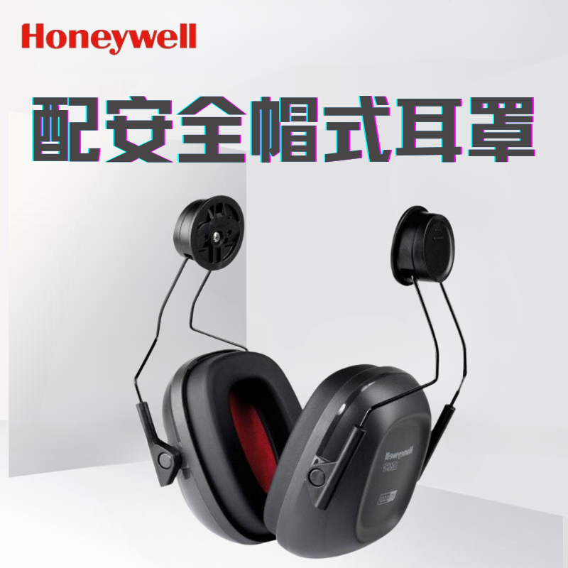 霍尼韦尔 1035119-VSCH VS110H 金属环耐用头箍 配安全帽式耳罩
