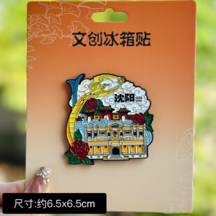 【沈阳】辽宁沈阳文创冰箱贴磁贴旅游纪念品金属大帅府故宫磁吸