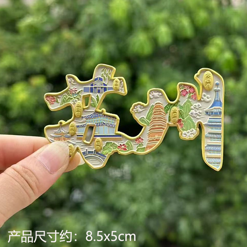 【苏州】江苏苏州文创冰箱贴磁贴旅游纪念品伴手礼金属