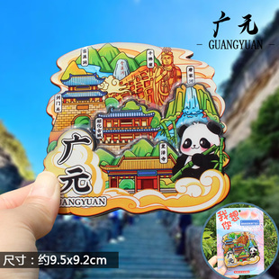 【广元】中国城市旅游冰箱贴磁贴文创伴手礼纪念品剑门关千佛崖