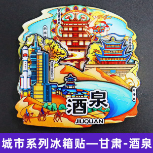 【酒泉】甘肃酒泉文创冰箱贴磁贴旅游纪念品伴手礼木质