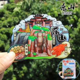 【乐山】四川乐山文创冰箱贴磁贴中国城市旅游纪念品