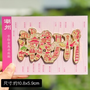 【潮州】广东潮州潮汕文创冰箱贴磁贴旅游文创纪念品金属流沙