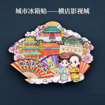 【横店影视城】浙江中国城市卡通旅游冰箱贴磁贴文创伴手礼纪念品