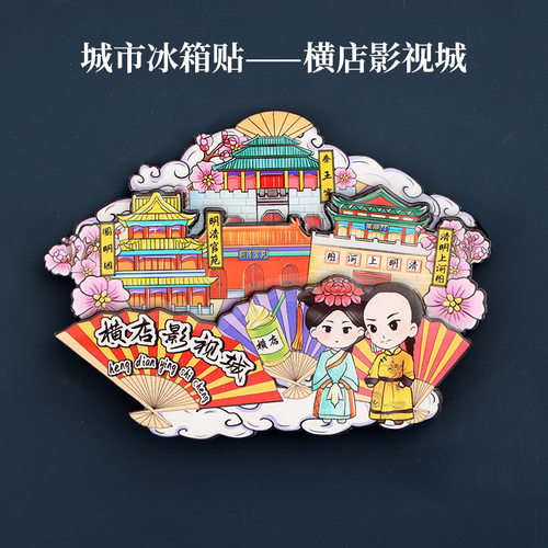 【横店影视城】浙江中国城市旅游冰箱贴磁贴文创伴手礼纪念品