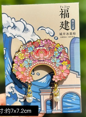 【泉州】福建泉州文创冰箱贴磁贴旅游纪念品伴手礼金属簪花