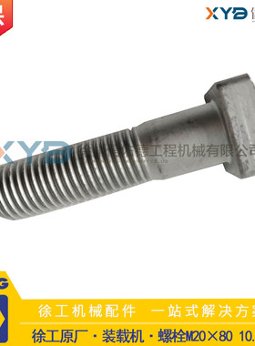 徐工50铲车装载机铲斗斗子斗齿螺丝M20x80达克罗10.9级原厂螺丝栓