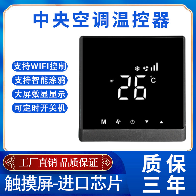 中央空调控制面板水机风机盘管液晶温控器触摸空调地暖二合一开关