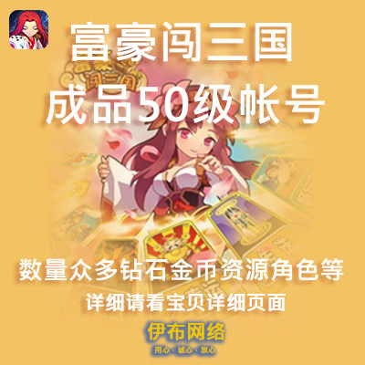 富豪闯三国帐号手游官服taptap安卓苹果IOS50级以上帐号安全无绑