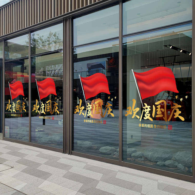 国庆节装饰静电贴/可反复使用