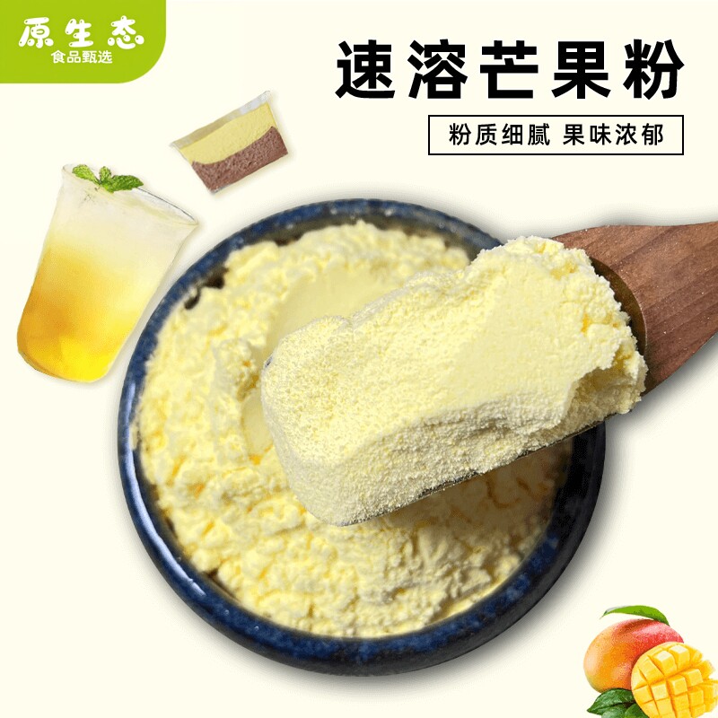 芒果粉商用烘焙冲饮奶茶店专用水果粉饮料慕斯蛋糕布丁原料