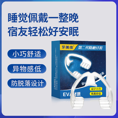 美佳磨牙护齿套夜间咬合睡觉