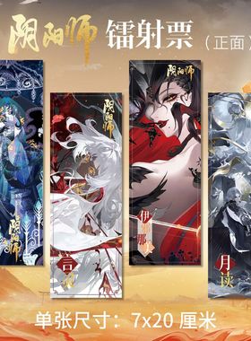阴阳师 周边高清双面镭射票LMNO款7*20cm同人衍生精美礼品