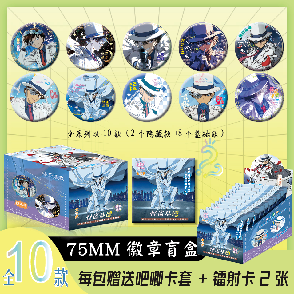 怪盗基德周边盲抽徽章吧唧谷子75mm盲盒吧唧十包一盒送保护套小卡