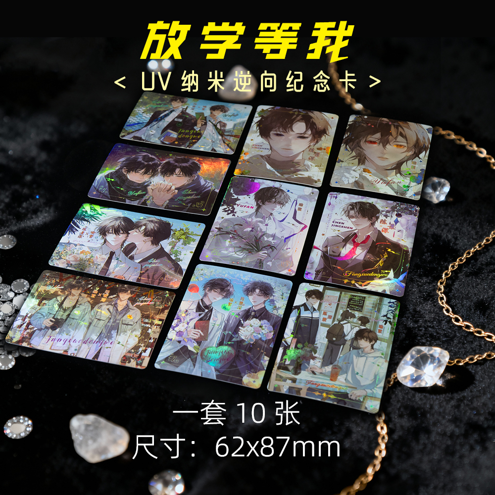小说放学等我周边高级小卡UV纳米逆向纪念卡珍藏LOMO卡十张一套