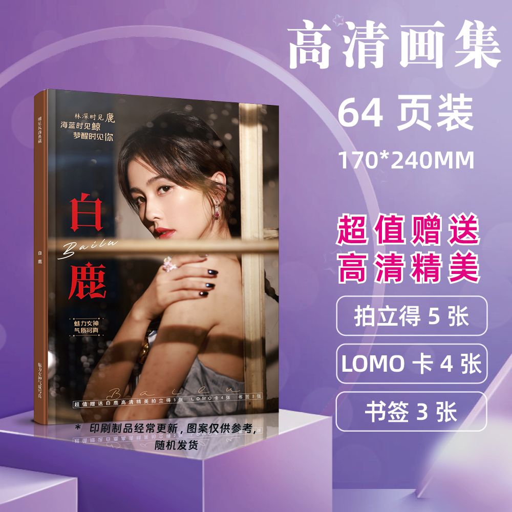 白鹿周边画册写真集64P拍立得书签小卡明信片生日女神精美画集