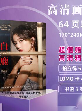 白鹿周边画册写真集64P拍立得书签小卡明信片生日女神精美画集