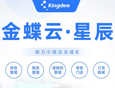 金蝶·云星辰专业版