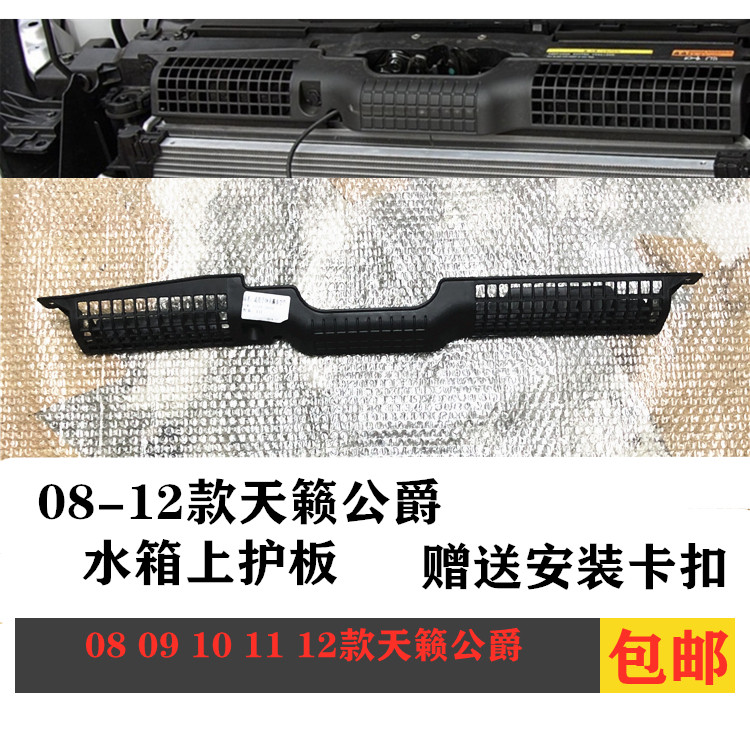 08 09 10 11 12年款天籁 公爵 水箱上盖板 护板 导流板进气管格栅
