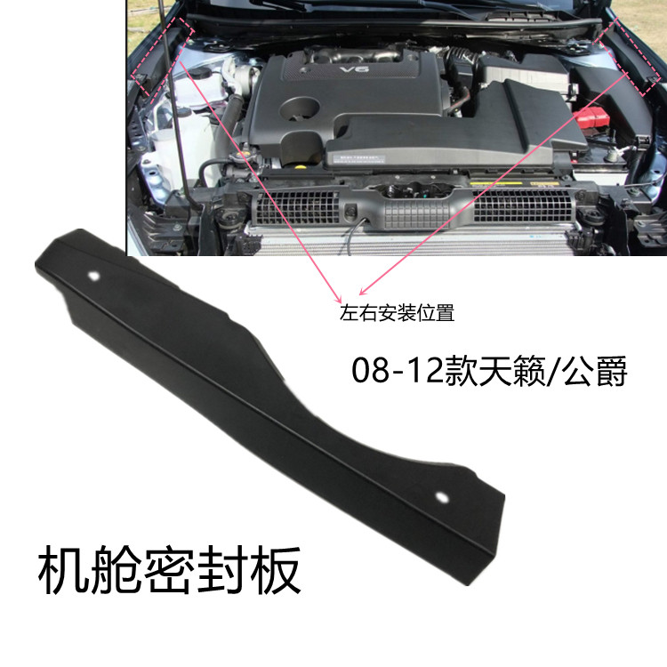 08 09 10  11 12款天籁 公爵机 发动机舱密封板 前叶子板接合板