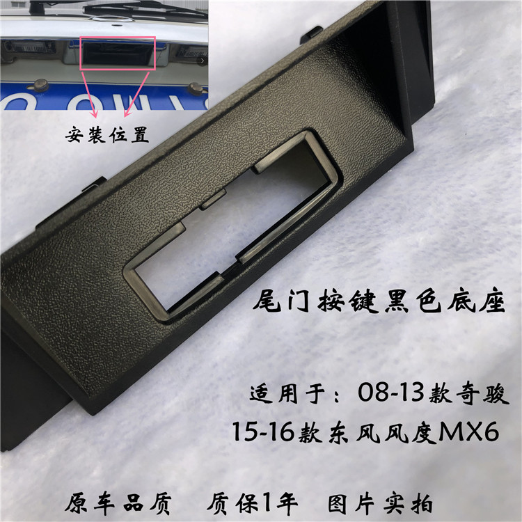 老款奇骏尾门开关底座  东风风度mx6后门行李箱按键支架黑色饰板