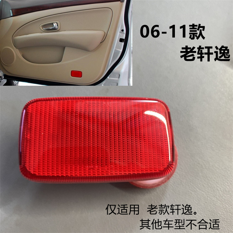 老轩逸门灯 老款轩逸车皮灯 前门左右门饰板灯盖 内车门红色灯壳