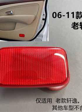 老轩逸门灯 老款轩逸车皮灯 前门左右门饰板灯盖 内车门红色灯壳