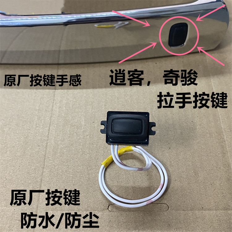 老逍客外拉手按键 老奇骏车门按键 车门把手开关 前门开关按键新