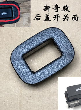 新款奇骏后盖按键 行李箱电动尾门按键饰板 尾盖开关面板后门开关